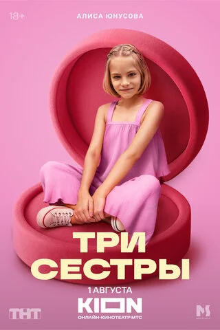Три сестры постер